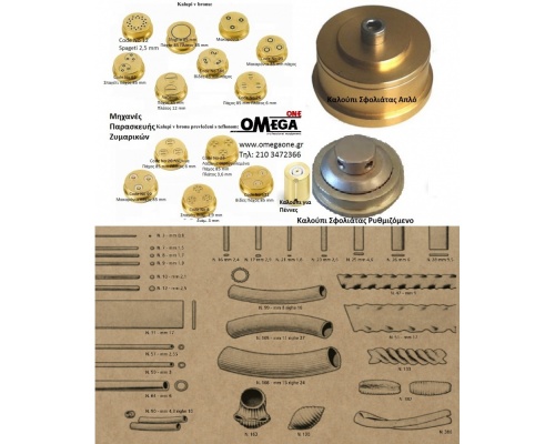 Καλούπια - Μήτρες Μηχανής Ζυμαρικών model TR 50