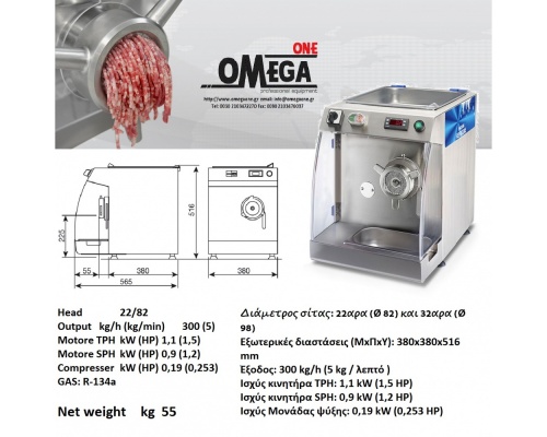 Ψυχόμενη Κρεατομηχανή παραγωγής 300 Kg/h Omega Group C/E W22 