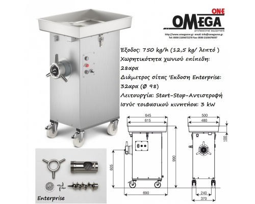 Επιδαπέδια Τροχήλατη Κρεατομηχανή 750 kg/ώρα OMEGA TA 32X MAXI 