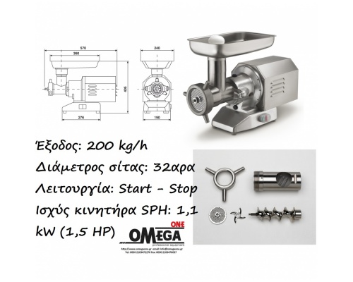 Μηχανή για Κιμά 200 kg/ώρα OMEGA M32 (λειτουργία Start-Stop-Αντιστροφή)  