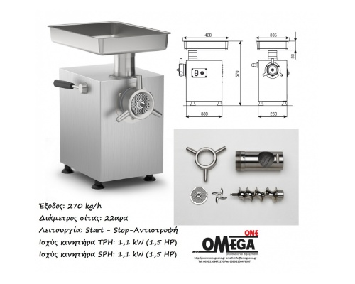 Μηχανή για Κιμά 270 kg/ώρα OMEGA TE22X (λειτουργία Start-Stop-Αντιστροφή) 