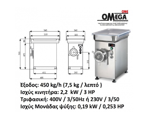 Ψυχόμενη Κρεατομηχανή παραγωγής 450 Kg/h Omega Group A/E 32R 