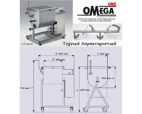 Ζυμωτήριο-Μίξερ Κρεάτων 30 Λίτρων 