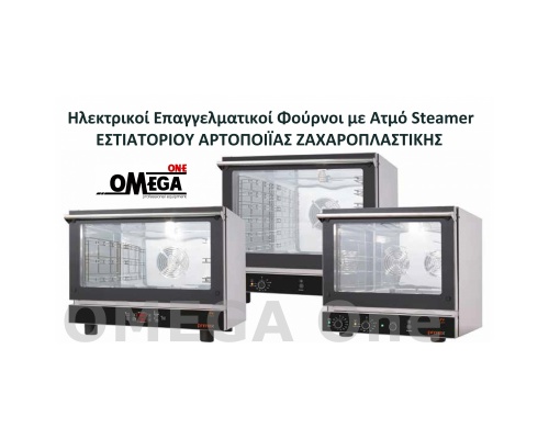 Φούρνοι ΜΑΓΕΙΡΙΚΗΣ με ΑΤΜΟ Convection with steam FAST VALUE 