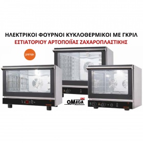 Φούρνοι με GRILL ΜΑΓΕΙΡΙΚΗΣ-ΑΡΤΟΠΟΙΪΑΣ-ΖΑΧΑΡΟΠΛΑΣΤΙΚΗΣ Fast Valume 