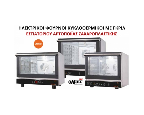 Φούρνοι με GRILL ΜΑΓΕΙΡΙΚΗΣ-ΑΡΤΟΠΟΙΪΑΣ-ΖΑΧΑΡΟΠΛΑΣΤΙΚΗΣ Fast Valume 