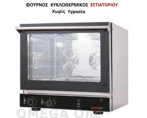 Φούρνοι ΜΑΓΕΙΡΙΚΗΣ ΧΩΡΙΣ ΥΓΡΑΣΙΑ Convection with ventilation  FAST VALUE 