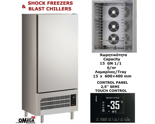 15 GN 1/1 ή Ταψιά 600×400mm Ημιαυτόματο SHOCK FREEZERS-BLAST CHILLERS Primax