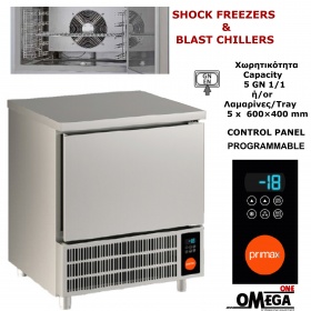 5 GN 1/1 ή 5 Ταψιά 600×400mm Προγραμματιζόμενο BLAST CHILLERS-SHOCK FREEZERS Primax