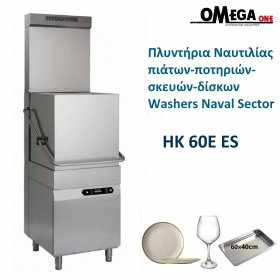 HK 60E ES Νavigation Commercial Dishwashers
