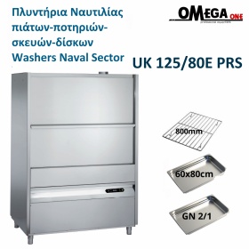 UK 125/80E PRS Νavigation Commercial Dishwashers