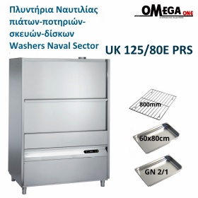 Πλυντήριο ΝΑΥΤΙΛΙΑΣ UK 125/80E PRS