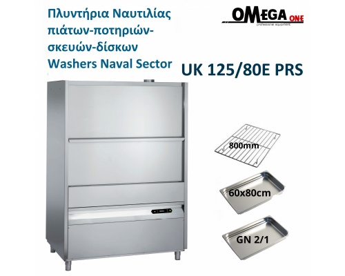 UK 125/80E PRS Νavigation Commercial Dishwashers