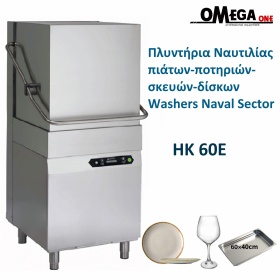 HK-60E Νavigation Commercial Dishwashers