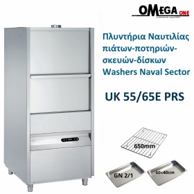 UK 55/65E PRS Νavigation Commercial Dishwashers
